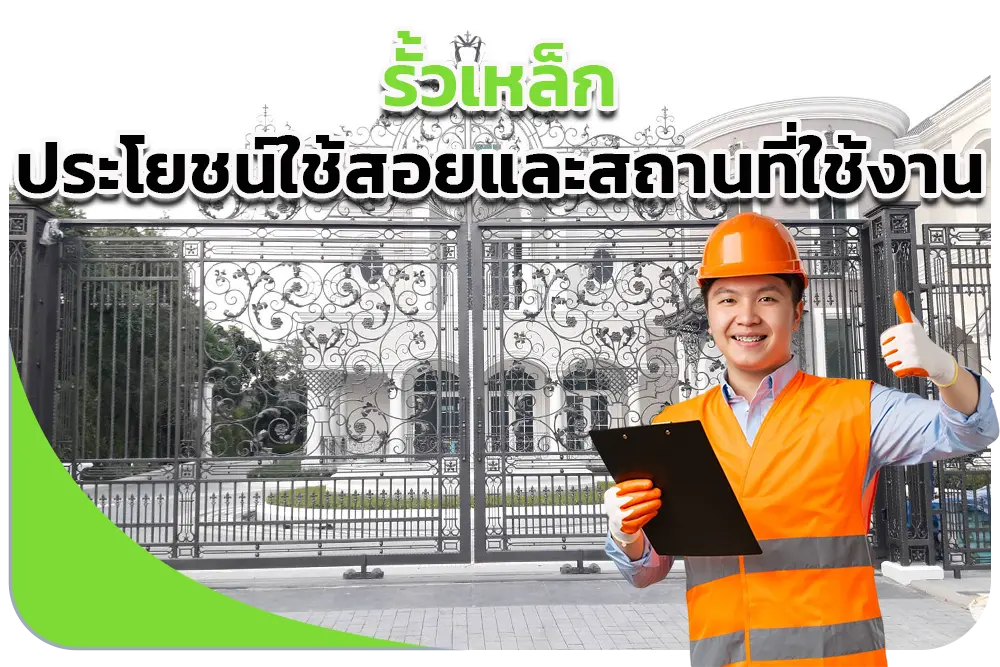 รั้วเหล็ก การกั้นและแบ่งพื้นที่ มีความแข็งแรง ทนทาน และมีอายุการใช้งานยาวนาน 