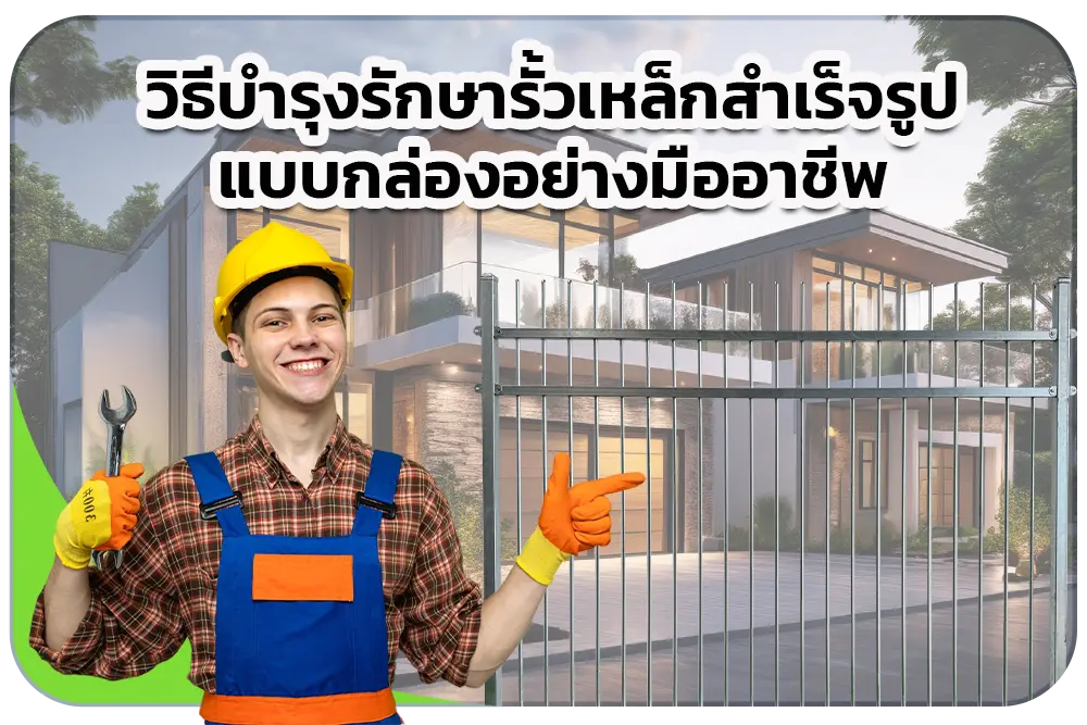 รั้วเหล็กสำเร็จรูปแบบกล่องเป็นที่นิยมอย่างแพร่หลายเนื่องจากมีความทนทาน แข็งแรง และสามารถติดตั้งได้อย่างรวดเร็ว นอกจากนี้ยังมีความสวยงามและให้ความปลอดภัยสูง การบำรุงรักษารั้วเหล็กสำเร็จรูปแบบกล่องอย่างเหมาะสมจะช่วยยืดอายุการใช้งานและรักษาความสวยงามของรั้วให้ยาวนาน