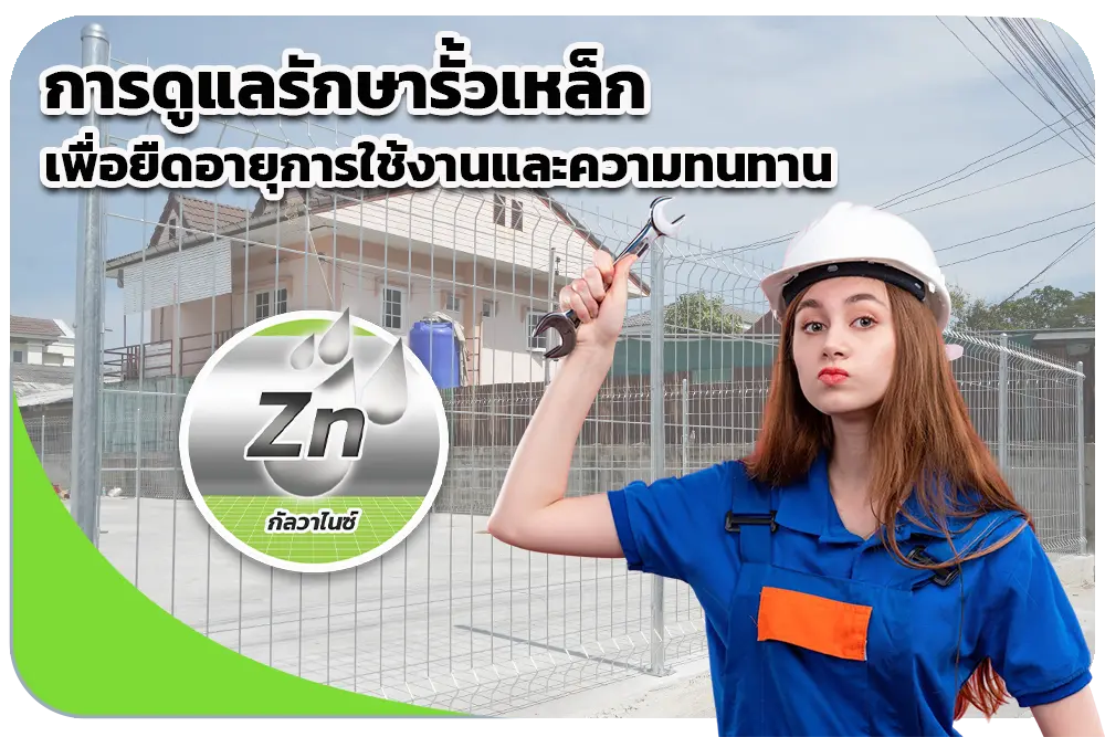 การดูแลรักษารั้วเหล็กเพื่อยืดอายุการใช้งานและความทนทาน