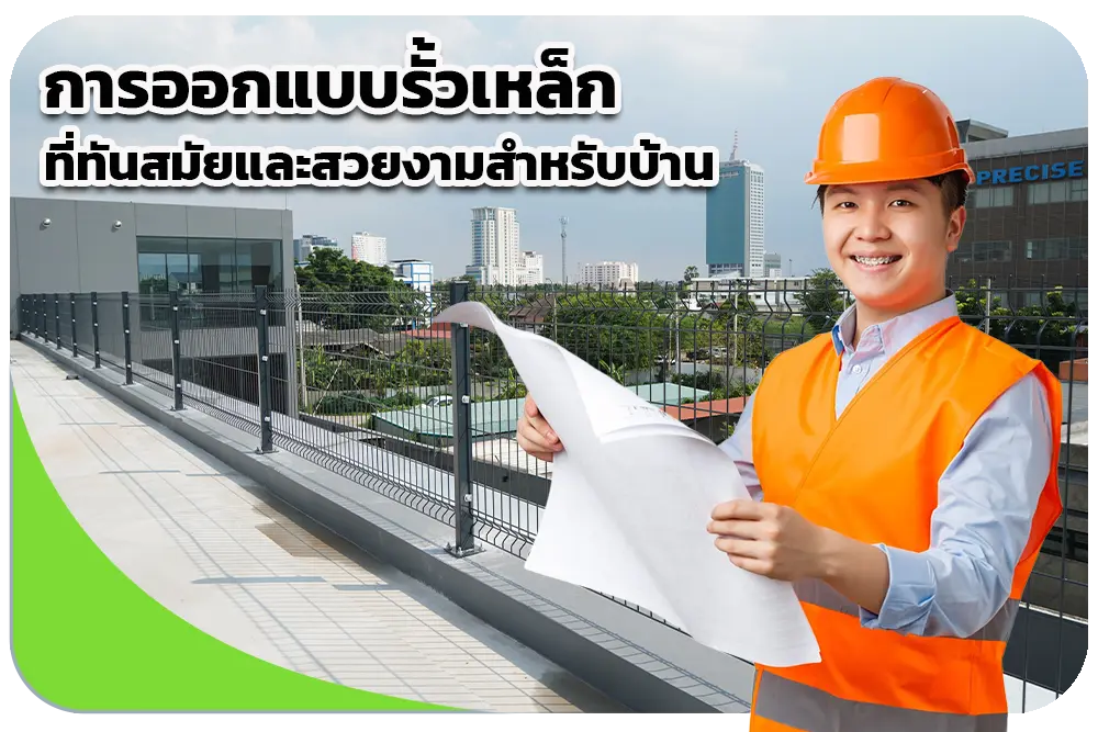 การออกแบบรั้วเหล็กที่ทันสมัยและสวยงามสำหรับบ้าน