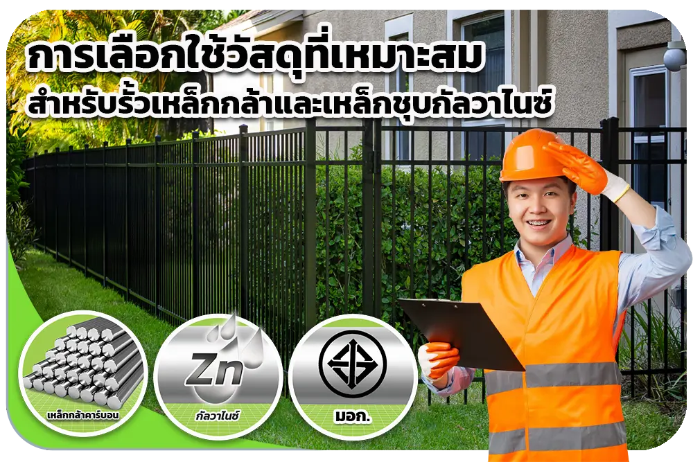 การเลือกใช้วัสดุที่เหมาะสมสำหรับรั้วเหล็กกล้าและเหล็กชุบกัลวาไนซ์