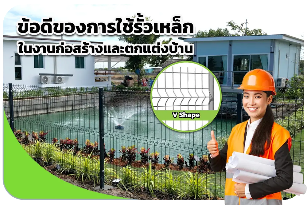 ข้อดีของการใช้รั้วเหล็กในงานก่อสร้างและตกแต่งบ้าน