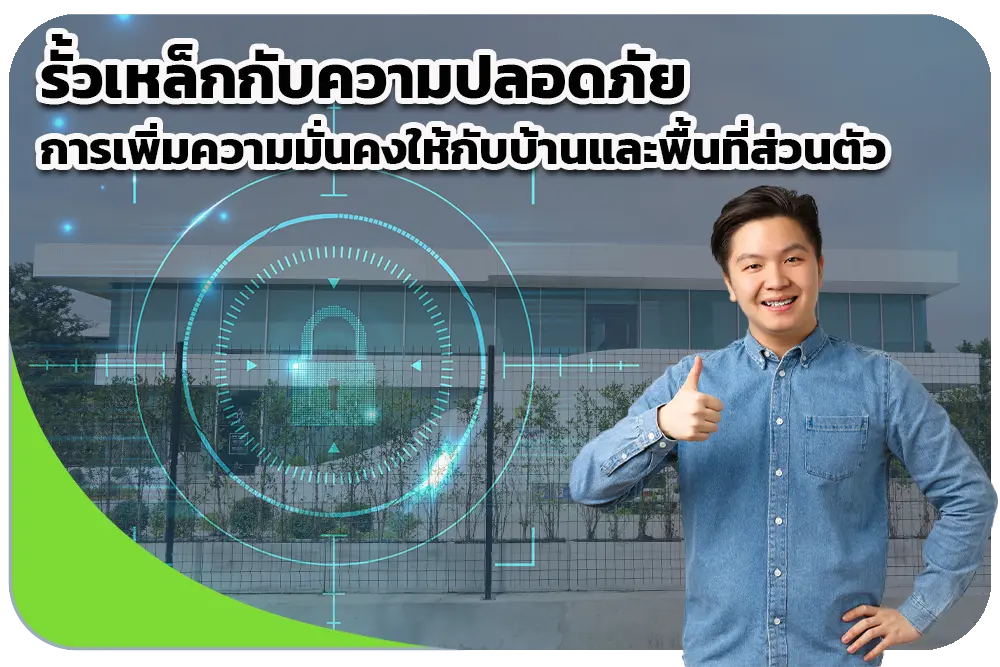 รั้วเหล็กกับความปลอดภัย การเพิ่มความมั่นคงให้กับบ้านและพื้นที่ส่วนตัว