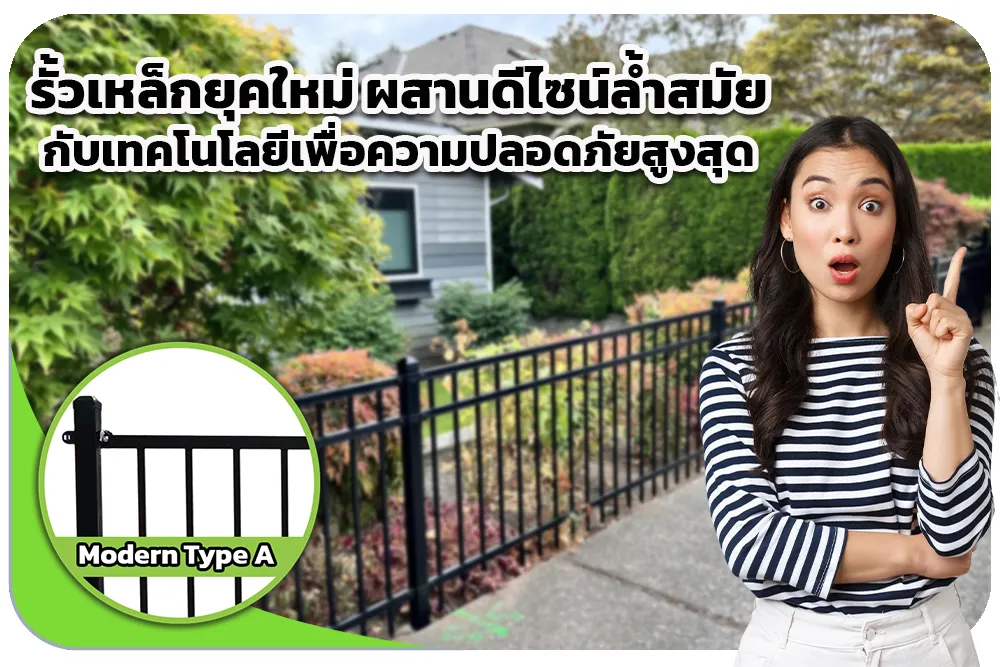 รั้วเหล็กยุคใหม่ ผสานดีไซน์ล้ำสมัยกับเทคโนโลยีเพื่อความปลอดภัยสูงสุด