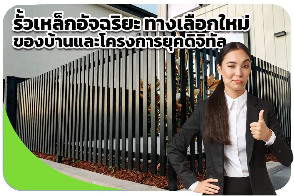 รั้วเหล็กอัจฉริยะ ทางเลือกใหม่ของบ้านและโครงการยุคดิจิทัล