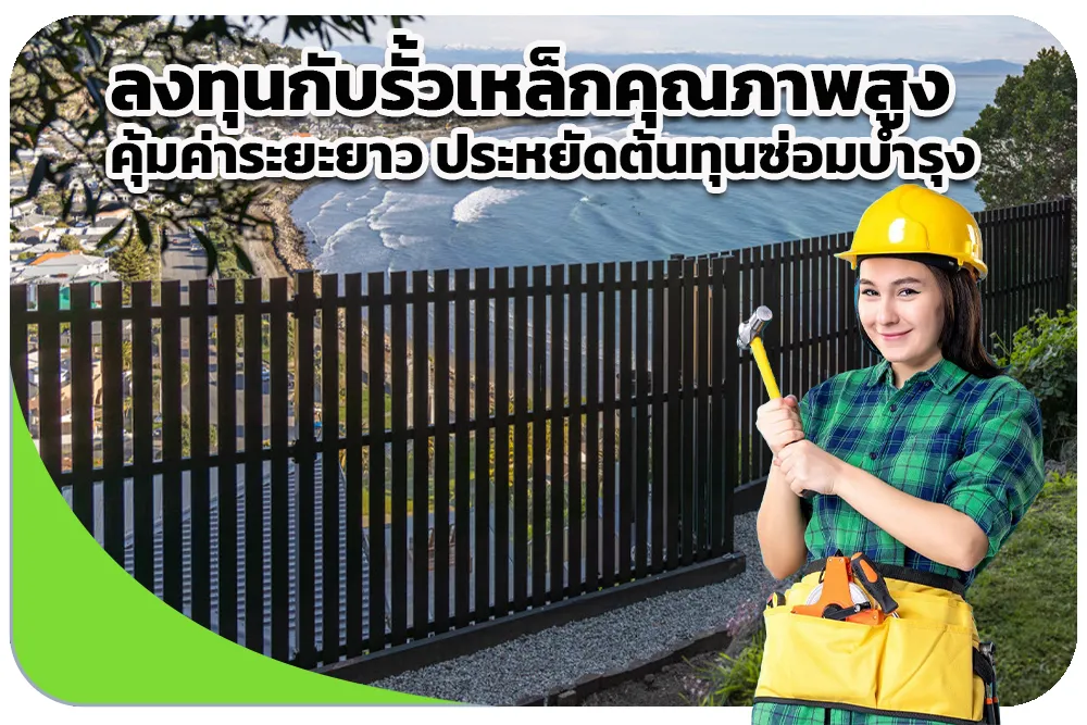 ลงทุนกับรั้วเหล็กคุณภาพสูง คุ้มค่าระยะยาว ประหยัดต้นทุนซ่อมบำรุง