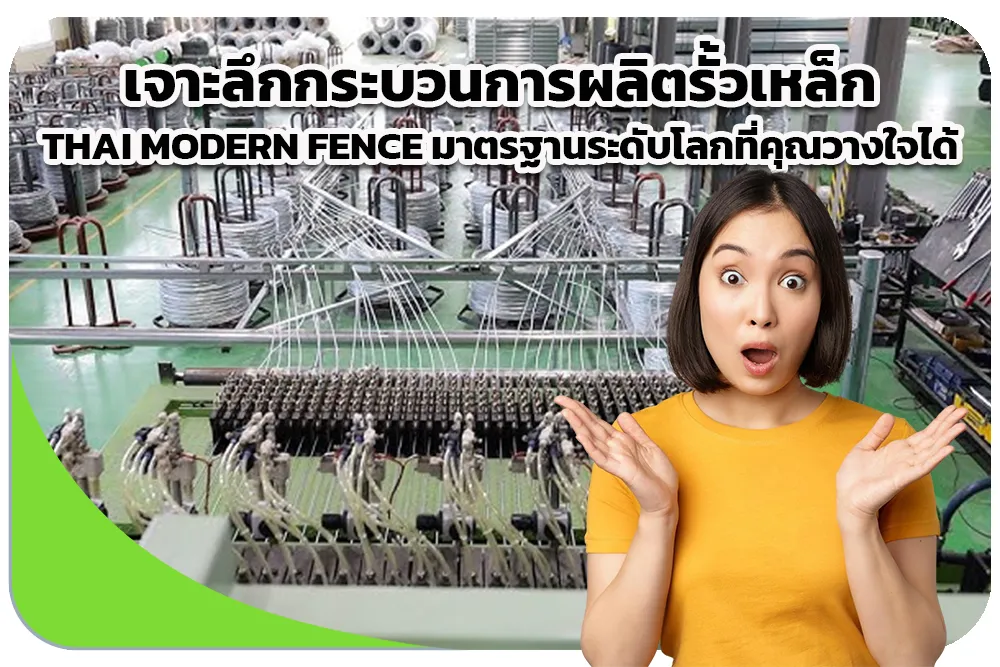 เจาะลึกกระบวนการผลิตรั้วเหล็ก THAI MODERN FENCE มาตรฐานระดับโลกที่คุณวางใจได้