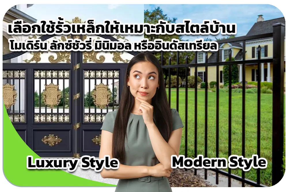 เลือกใช้รั้วเหล็กให้เหมาะกับสไตล์บ้าน โมเดิร์น ลักซ์ชัวรี่ มินิมอล หรืออินดัสเทรียล